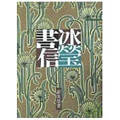 冰瑩書信-三民叢刊27