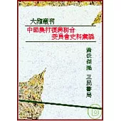 中國農村復興聯合委員會史料彙編(平)