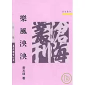 樂風泱泱(平)