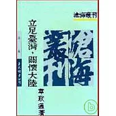 立足臺灣關懷大陸(平)