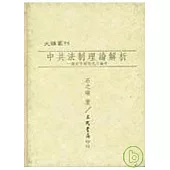 中共法制理論解析─關於「中國特色」之論爭(精)