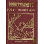 經營力的時代(精)