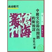 中國文化路向問題的新檢討(平)