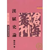 漢賦史論(平)