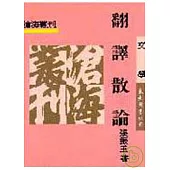 翻譯散論(平)