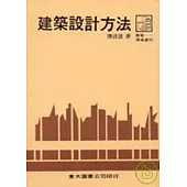建築設計方法(平)