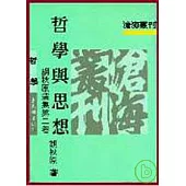 哲學與思想─胡秋原選集第二卷(平)