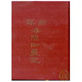 新譯洛陽伽藍記(精)