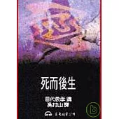 死而後生