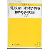 電視劇：戲劇傳播的敘事理論