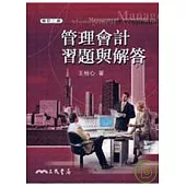 管理會計習題與解答(修訂二版)