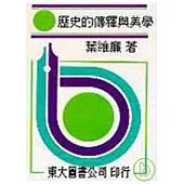 歷史傳釋與美學(平)
