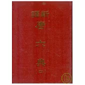 新譯唐六典(四)(精)