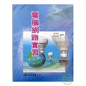 電腦網路實習普及版