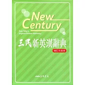 三民新英漢辭典(增訂完美版)
