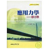 應用力學：靜力學