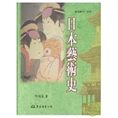 日本藝術史(精)