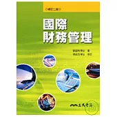國際財務管理(修訂二版)