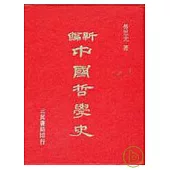新編中國哲學史(二)