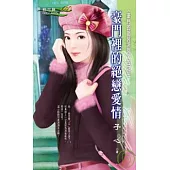 <豪門的詛咒系列>五之三 豪門裡的絕戀愛情