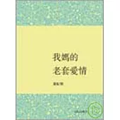 我媽的老套愛情