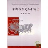 中國哲學史三十講