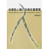 台灣的人類行為與社會環境