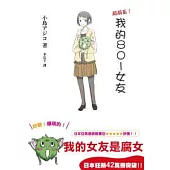 我的801女友 1 我愛腐女