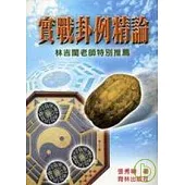 實戰卦例精論