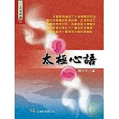 太極心語