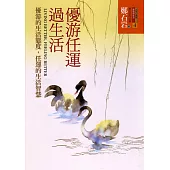 優游任運過生活