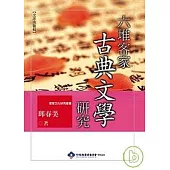 六堆客家古典文學研究