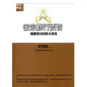 密宗修行要旨《總攝密法的根本要義》