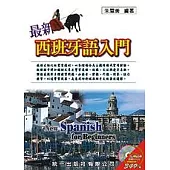 最新西班牙語入門 (書附MP3)