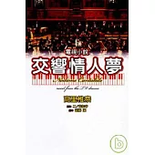 交響情人夢電視小說 (全)