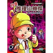我是推理小神探：提升推理IQ的益智書