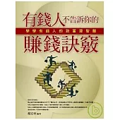 有錢人不告訴你的賺錢訣竅