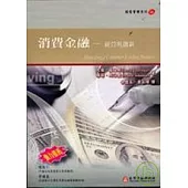 消費金融-經營與創新
