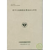 都市交通擁擠收費技術之研究(96淺灰色)