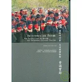 南島論壇國際研討會/交流與博物館會議實錄