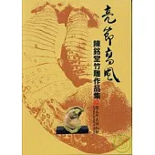 亮節高風 - 陳銘堂竹雕作品集