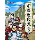 中國歷代武將(上)