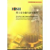 五公尺以上施工架安全性能查核技術IOSH95-S320