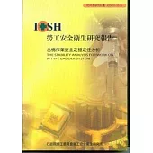 合梯作業安全之穩定性分析IOSH95-S315