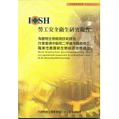有害物生物偵測技術研發-作業環境中鉻和二甲基甲醯胺勞工職業性暴露新生物偵測指標建立IOSH95-A103