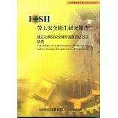 建立化學品安全儲存溫度評估方法IOSH95-S302