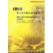 看護人員肌肉骨骼傷害調查與作業方法改善IOSH95-H317