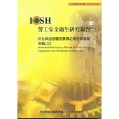 針扎與血液體液暴觸之報告與追蹤系統3 IOSH95-M305