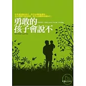 書名：勇敢的孩子會說不