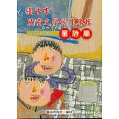 臺中市兒童文學創作專輯第34輯童詩篇